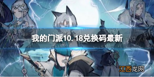 我的门派10.18兑换码最新 我的门派10月18日兑换码