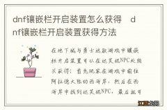 dnf镶嵌栏开启装置怎么获得　dnf镶嵌栏开启装置获得方法