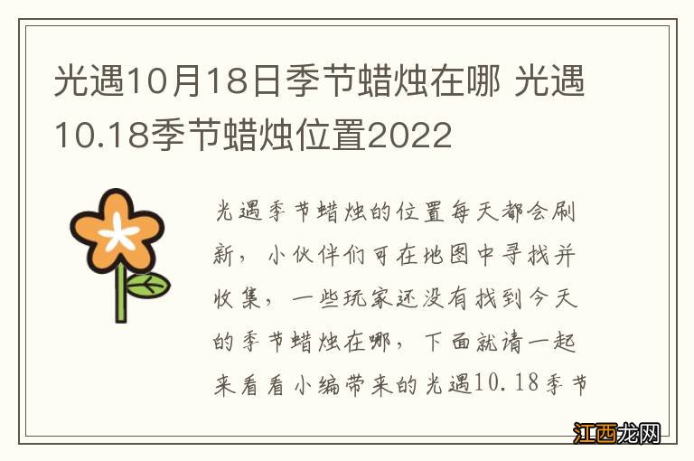 光遇10月18日季节蜡烛在哪 光遇10.18季节蜡烛位置2022