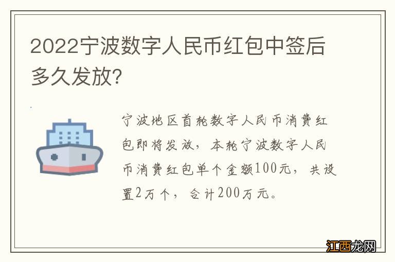 2022宁波数字人民币红包中签后多久发放？