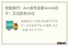 彻底换代！Arm发布全新Armv9芯片：正式放弃32位