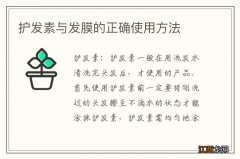 护发素与发膜的正确使用方法