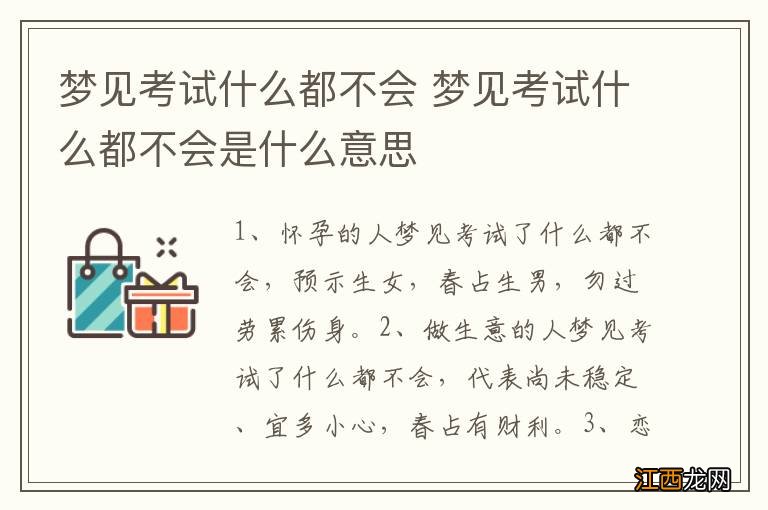 梦见考试什么都不会 梦见考试什么都不会是什么意思