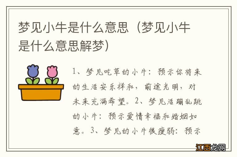 梦见小牛是什么意思解梦 梦见小牛是什么意思