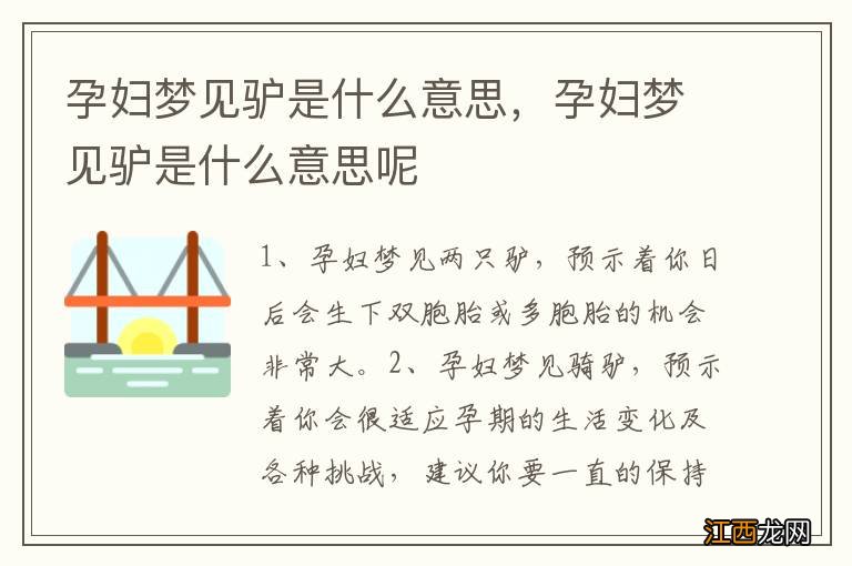 孕妇梦见驴是什么意思，孕妇梦见驴是什么意思呢