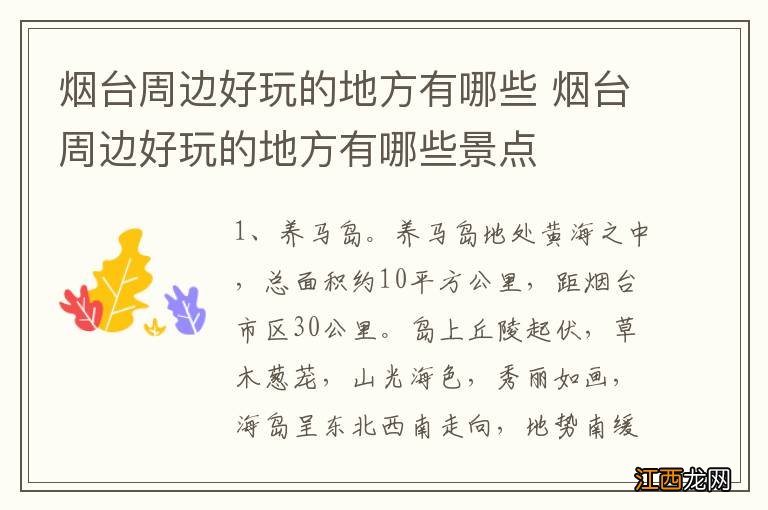 烟台周边好玩的地方有哪些 烟台周边好玩的地方有哪些景点