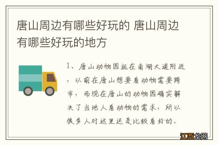 唐山周边有哪些好玩的 唐山周边有哪些好玩的地方