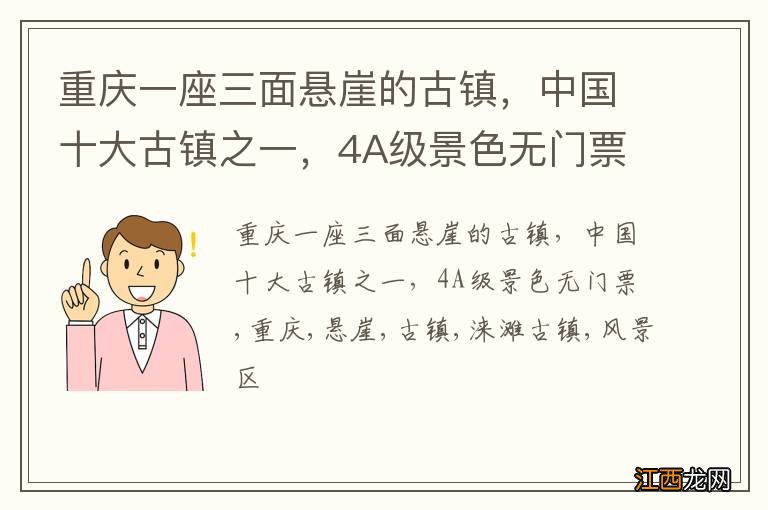 重庆一座三面悬崖的古镇，中国十大古镇之一，4A级景色无门票