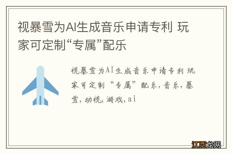 视暴雪为AI生成音乐申请专利 玩家可定制“专属”配乐