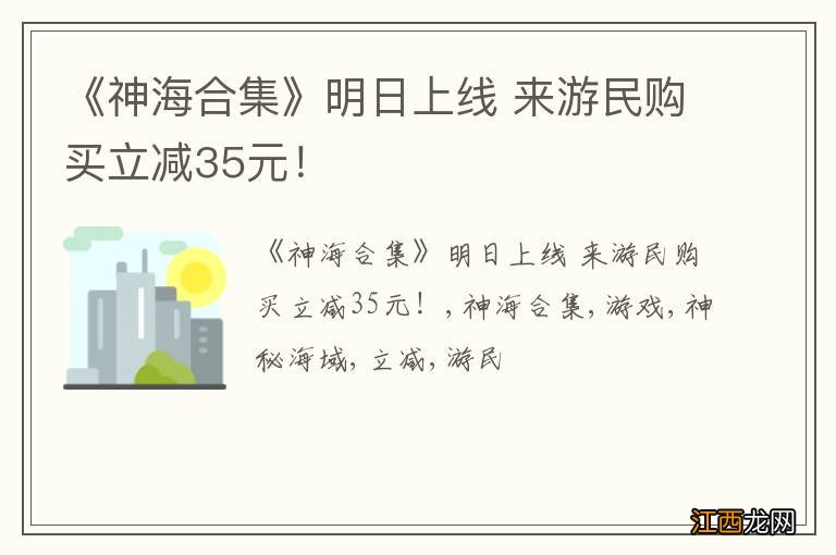 《神海合集》明日上线 来游民购买立减35元！