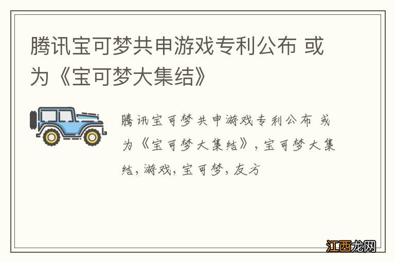 腾讯宝可梦共申游戏专利公布 或为《宝可梦大集结》