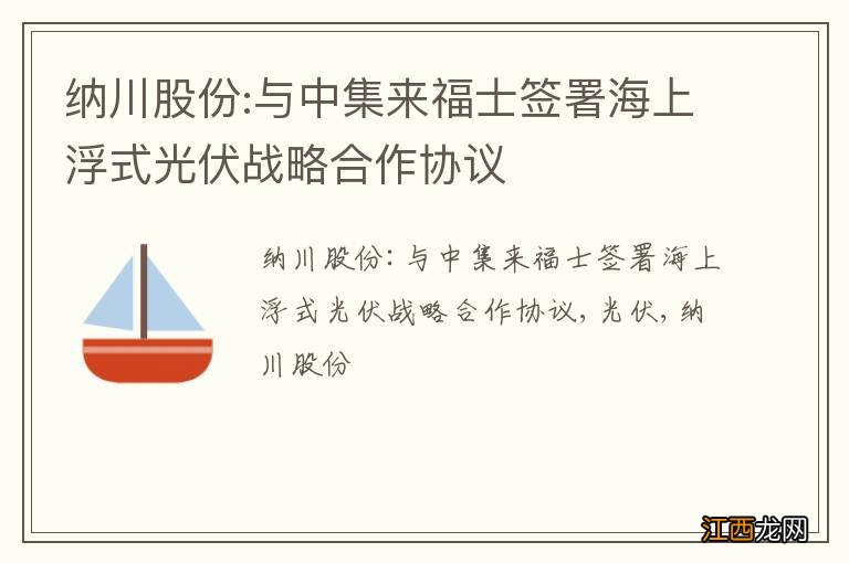 纳川股份:与中集来福士签署海上浮式光伏战略合作协议