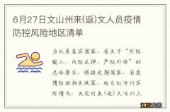 返 6月27日文山州来文人员疫情防控风险地区清单