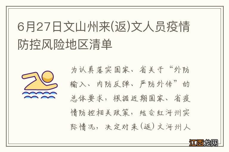 返 6月27日文山州来文人员疫情防控风险地区清单