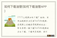 如何下载油管APP 如何下载油管