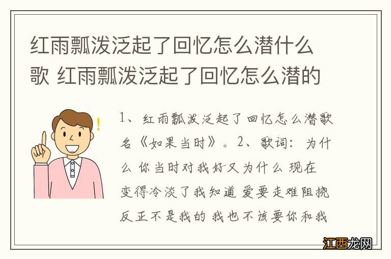 红雨瓢泼泛起了回忆怎么潜什么歌 红雨瓢泼泛起了回忆怎么潜的歌名介绍