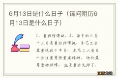 请问阴历6月13日是什么日子 6月13日是什么日子