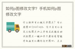 如何p图修改文字？手机如何p图修改文字