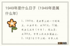 1949年是属什么年 1949年是什么日子