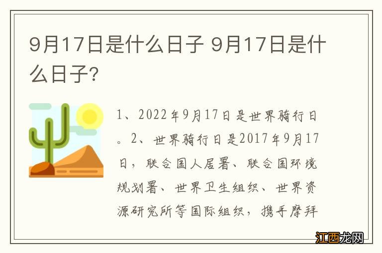 9月17日是什么日子 9月17日是什么日子?