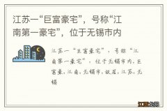 江苏一“巨富豪宅”，号称“江南第一豪宅”，位于无锡市内