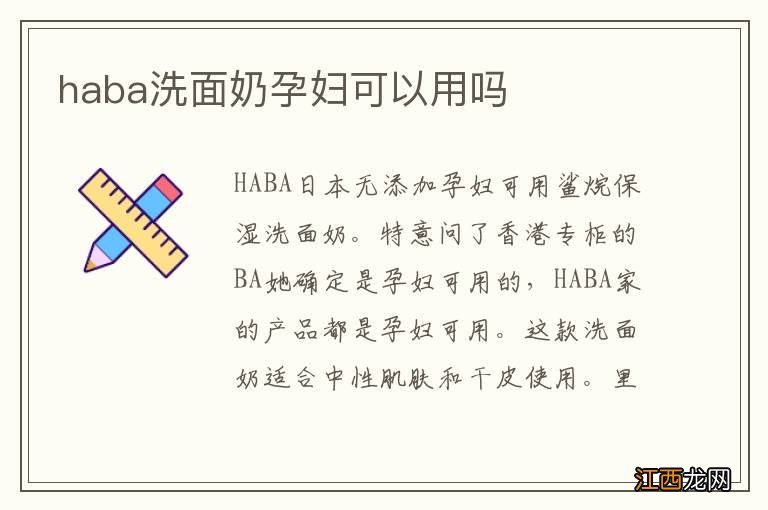 haba洗面奶孕妇可以用吗