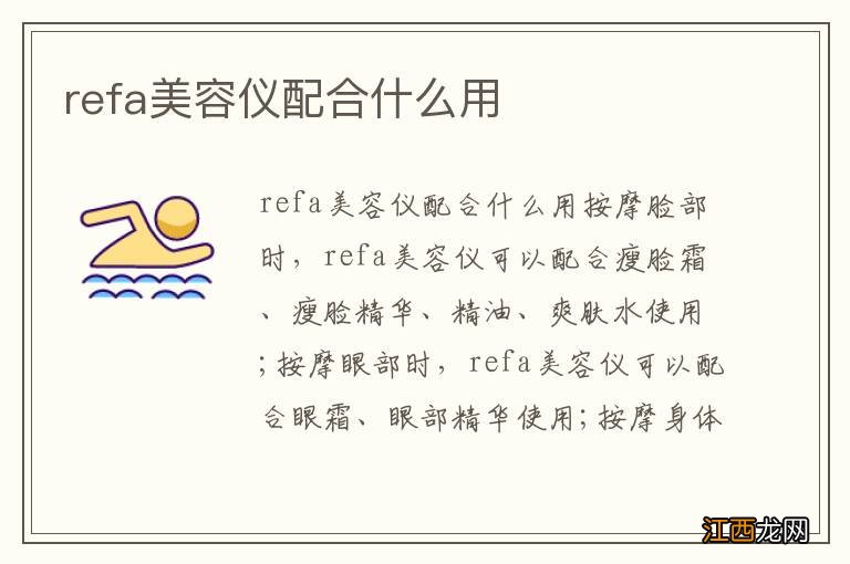 refa美容仪配合什么用