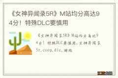 《女神异闻录5R》M站均分高达94分！特殊DLC要慎用