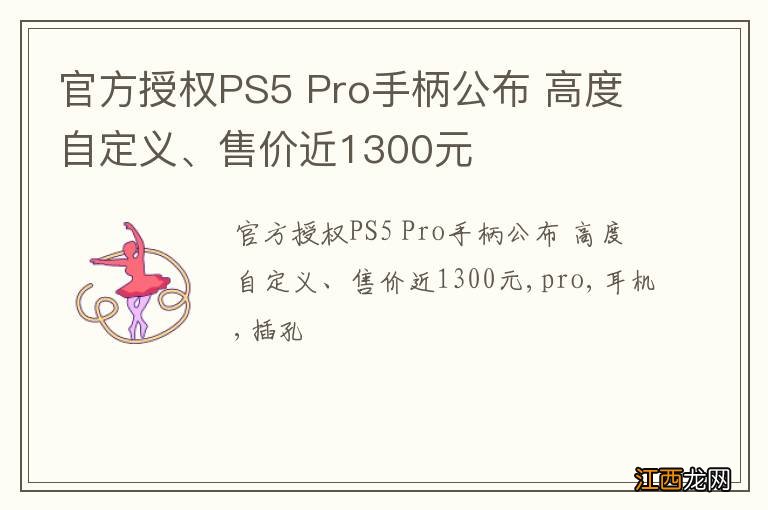 官方授权PS5 Pro手柄公布 高度自定义、售价近1300元