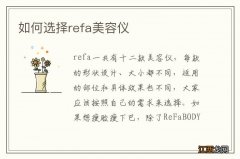 如何选择refa美容仪