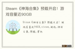 Steam《神海合集》预载开启！游戏容量近90GB