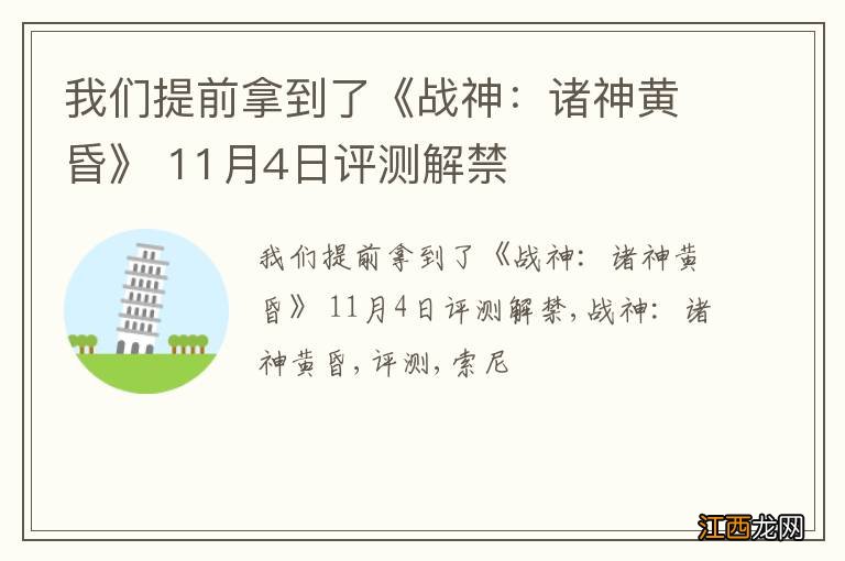 我们提前拿到了《战神：诸神黄昏》 11月4日评测解禁