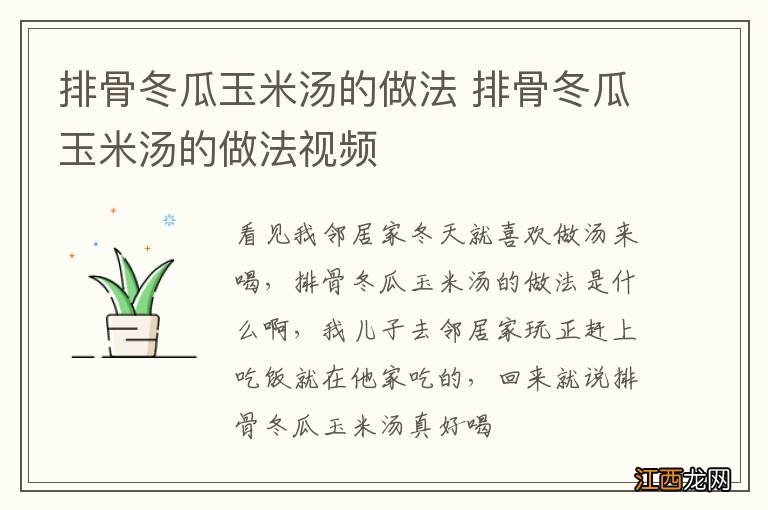 排骨冬瓜玉米汤的做法 排骨冬瓜玉米汤的做法视频