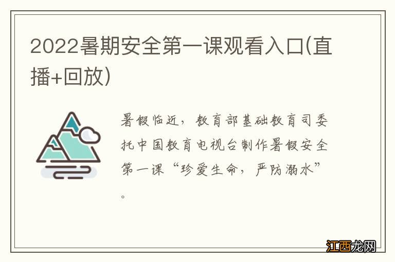 直播+回放 2022暑期安全第一课观看入口