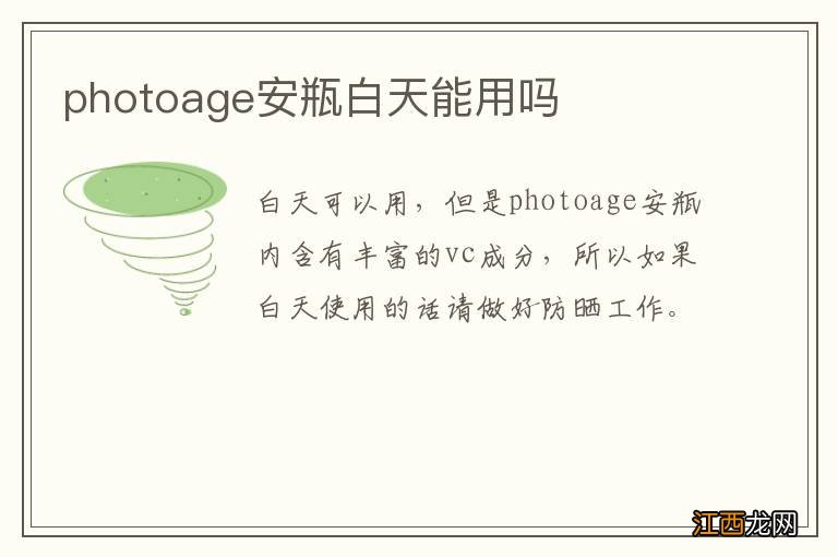 photoage安瓶白天能用吗