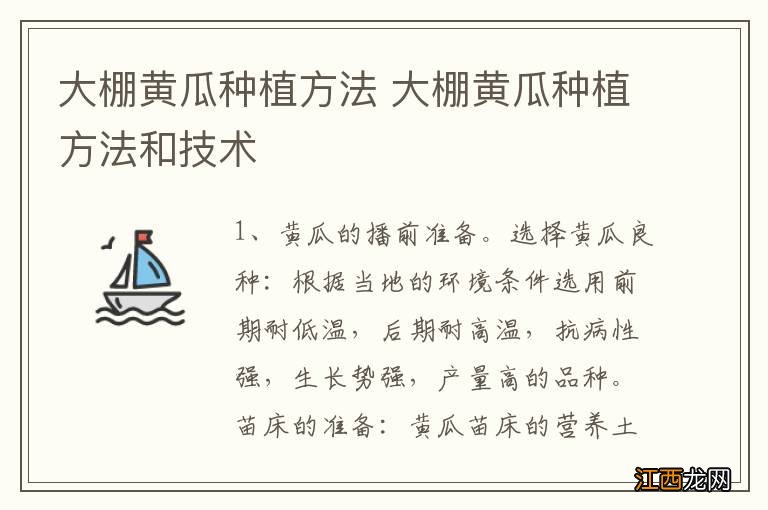 大棚黄瓜种植方法 大棚黄瓜种植方法和技术