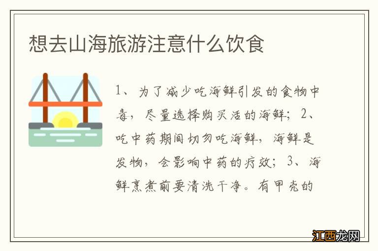 想去山海旅游注意什么饮食