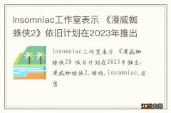 Insomniac工作室表示 《漫威蜘蛛侠2》依旧计划在2023年推出