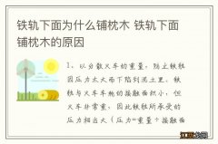 铁轨下面为什么铺枕木 铁轨下面铺枕木的原因