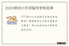 2022郑州小升初摇号学校名单