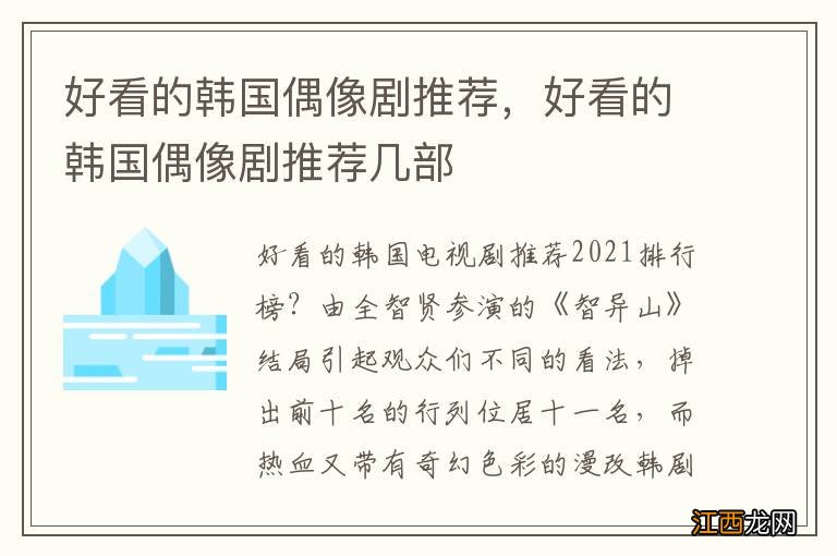 好看的韩国偶像剧推荐，好看的韩国偶像剧推荐几部