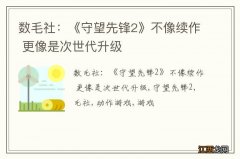 数毛社：《守望先锋2》不像续作 更像是次世代升级