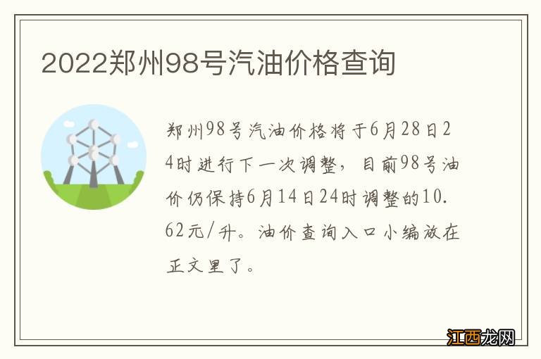 2022郑州98号汽油价格查询