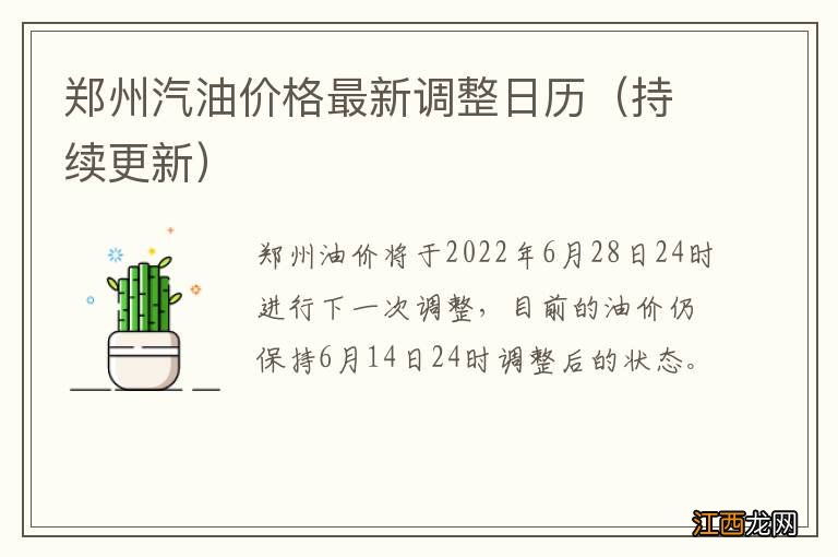 持续更新 郑州汽油价格最新调整日历