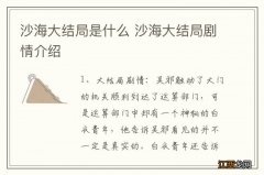 沙海大结局是什么 沙海大结局剧情介绍