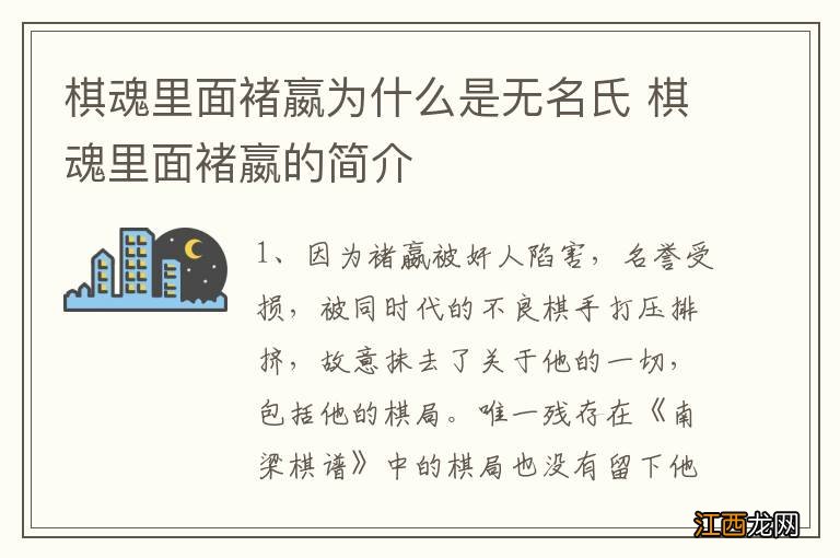 棋魂里面褚嬴为什么是无名氏 棋魂里面褚嬴的简介