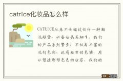 catrice化妆品怎么样