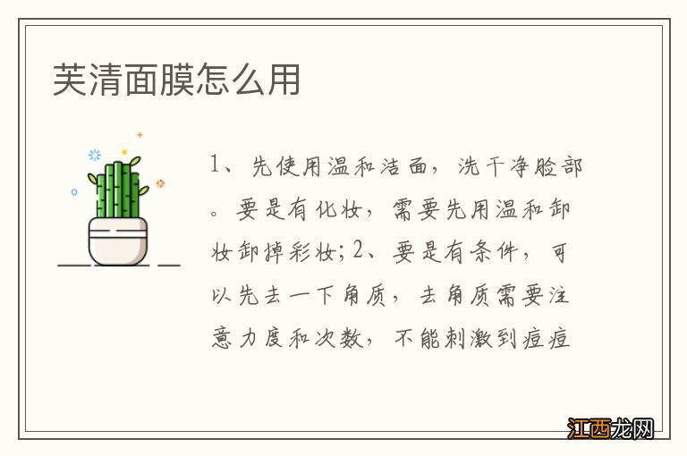 芙清面膜怎么用