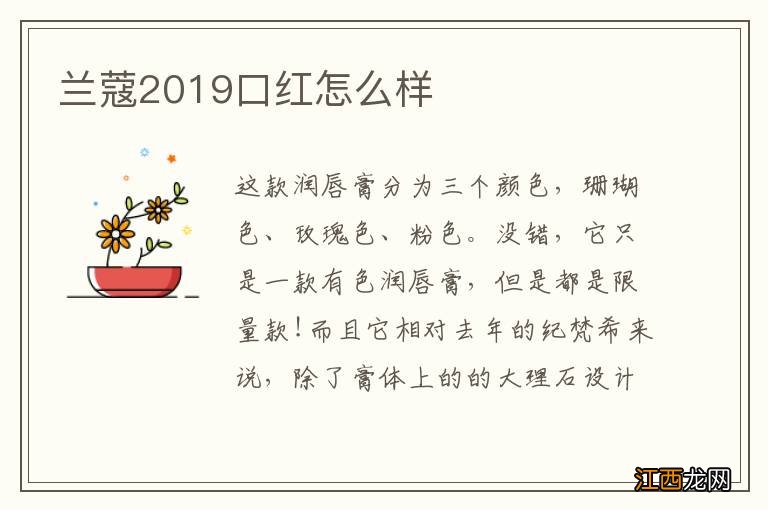 兰蔻2019口红怎么样