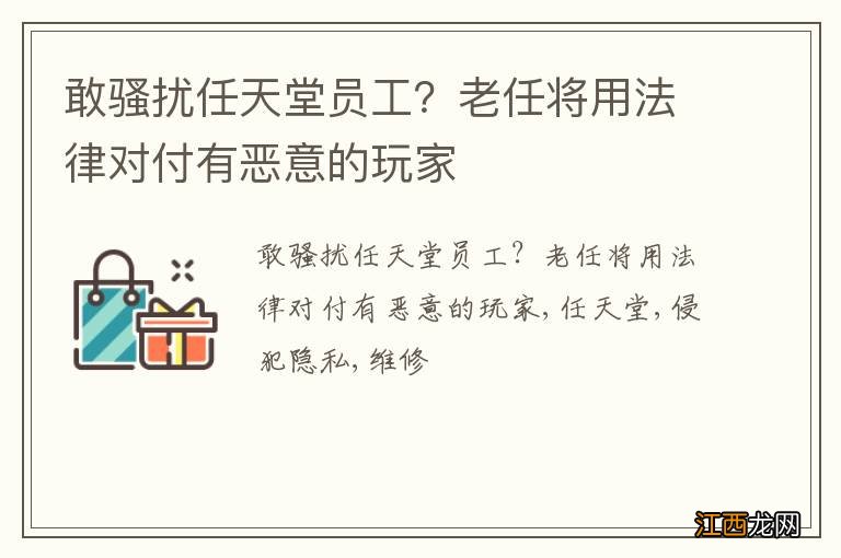 敢骚扰任天堂员工？老任将用法律对付有恶意的玩家